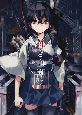 Kantai Collection -KanColle- Akaki Chishio ni (Doujinshi)